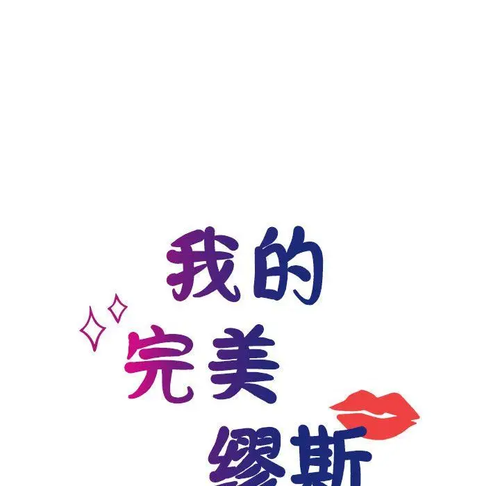 漫画《我的完美缪斯》第46话第34张图