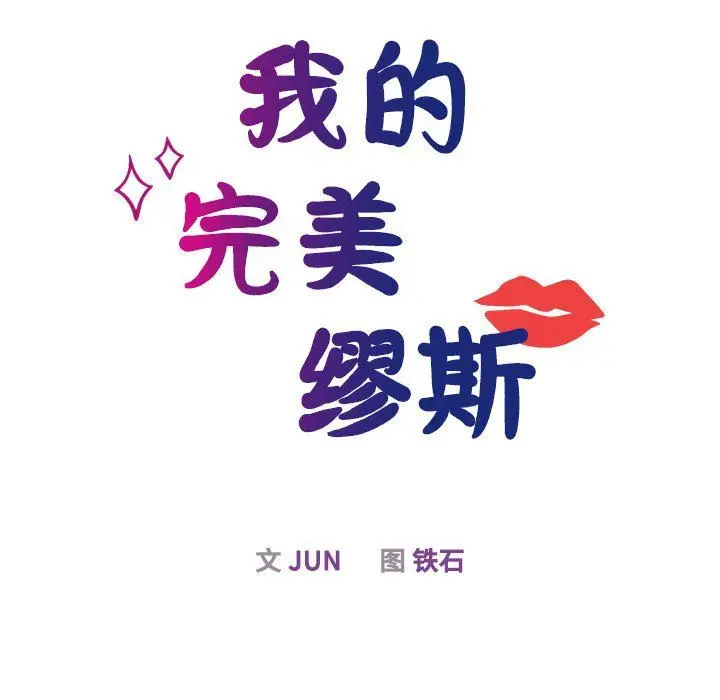 漫画《我的完美缪斯》第50话第19张图
