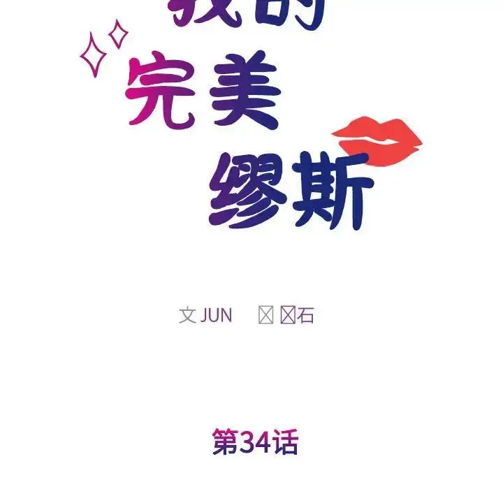 漫画《我的完美缪斯》第34话第22张图