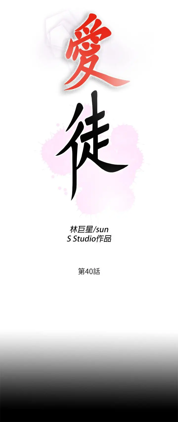 漫画《爱徒》第40话第7张图