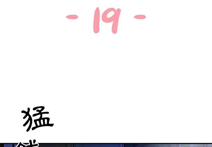 漫画《天真姊妹花》第19章第3张图