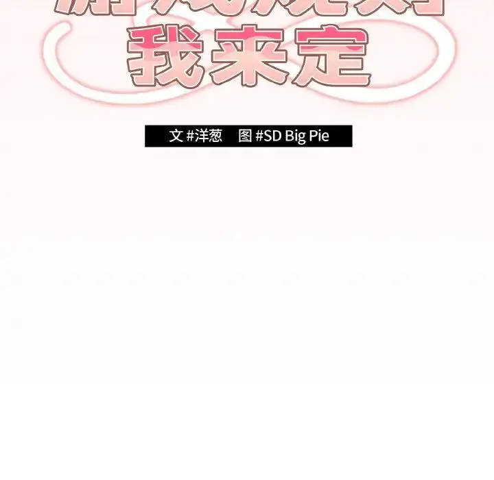 漫画《游戏规则我来定》第37话第27张图