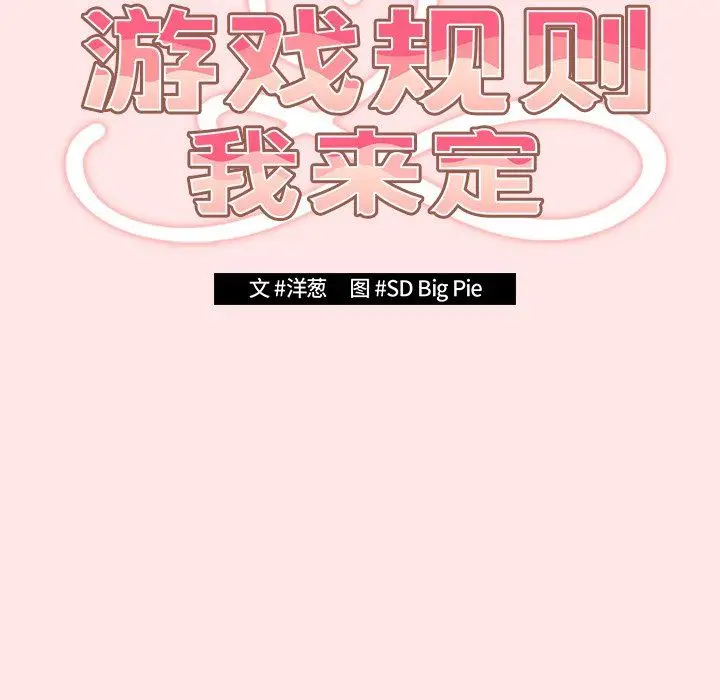 漫画《游戏规则我来定》第4话第17张图