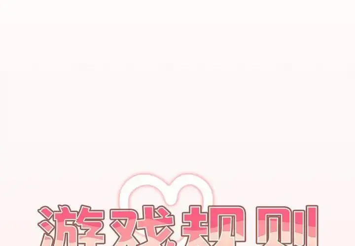 漫画《游戏规则我来定》第60话第2张图