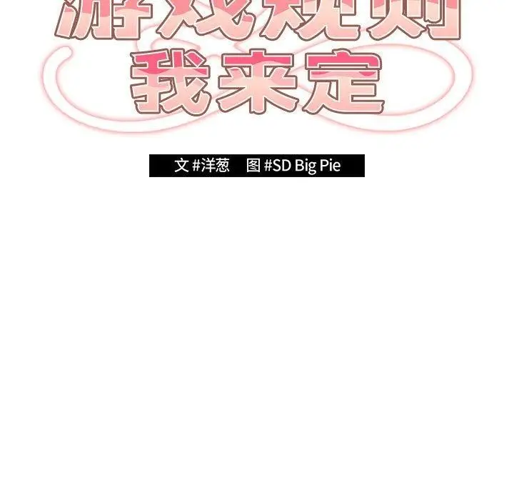 漫画《游戏规则我来定》第84话第25张图