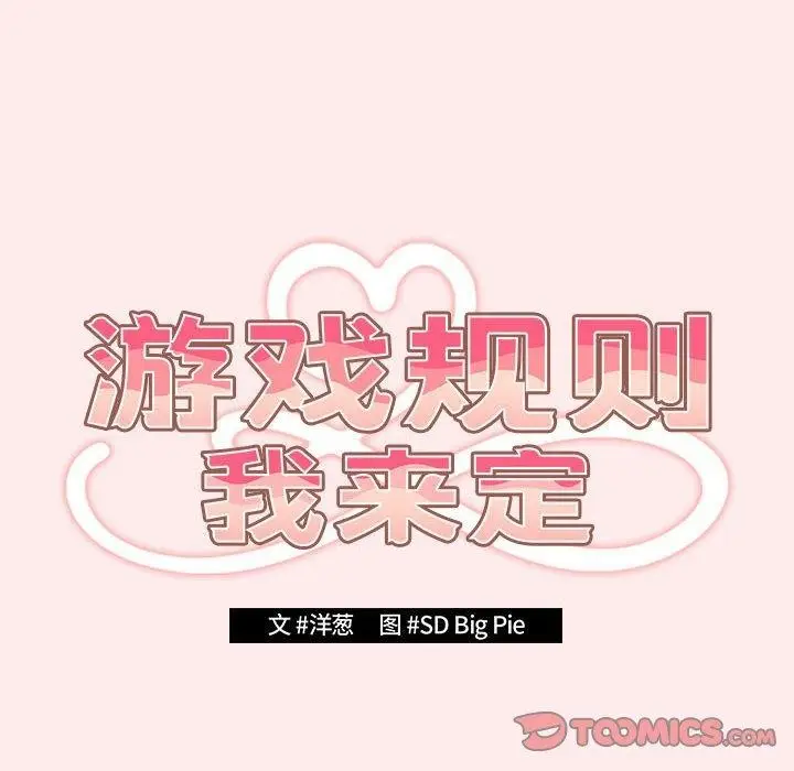 漫画《游戏规则我来定》第92话第52张图