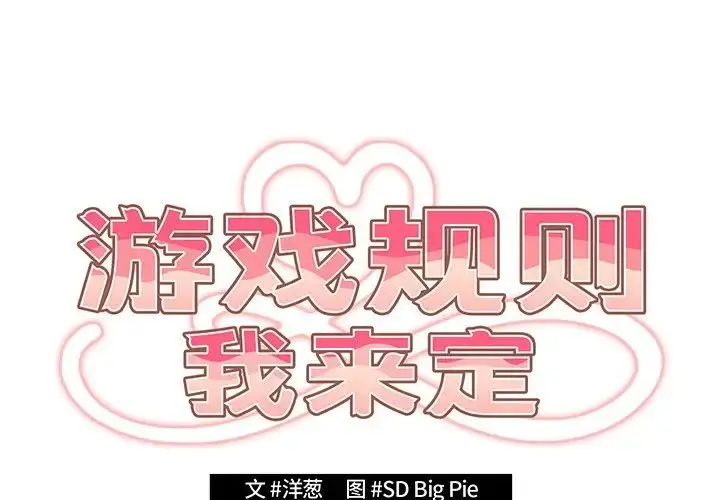 漫画《游戏规则我来定》第22话第2张图