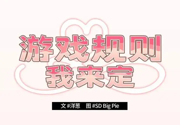 漫画《游戏规则我来定》第63话第2张图