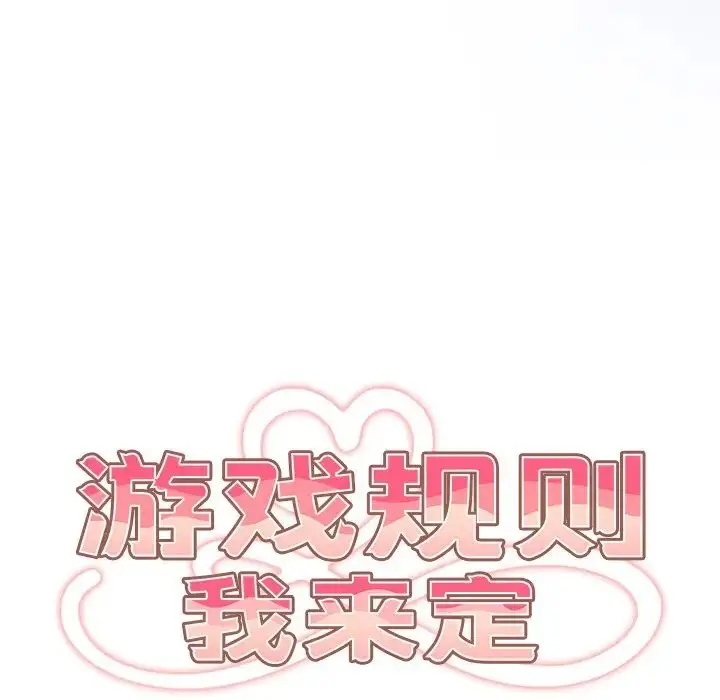 漫画《游戏规则我来定》第20话第89张图
