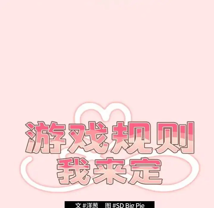 漫画《游戏规则我来定》第36话第27张图