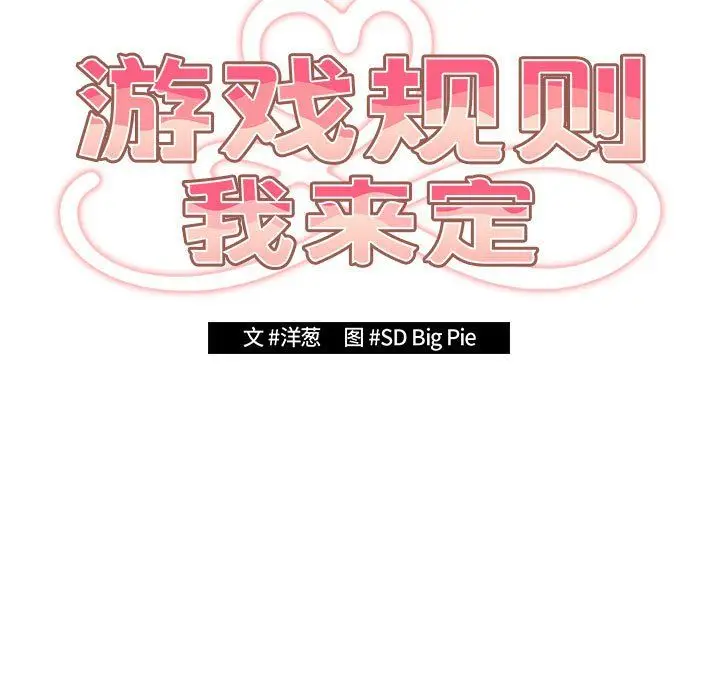 漫画《游戏规则我来定》第66话第75张图