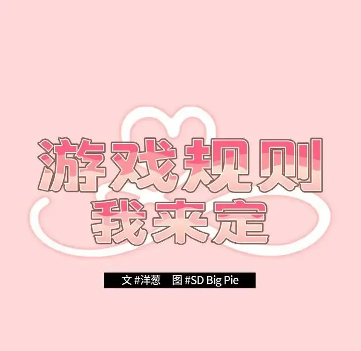 漫画《游戏规则我来定》第34话第22张图