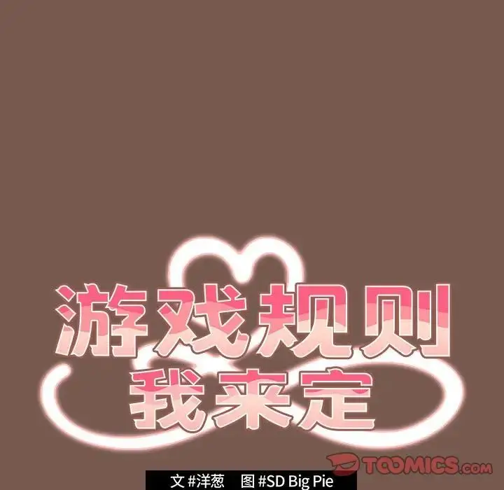 漫画《游戏规则我来定》第51话第33张图