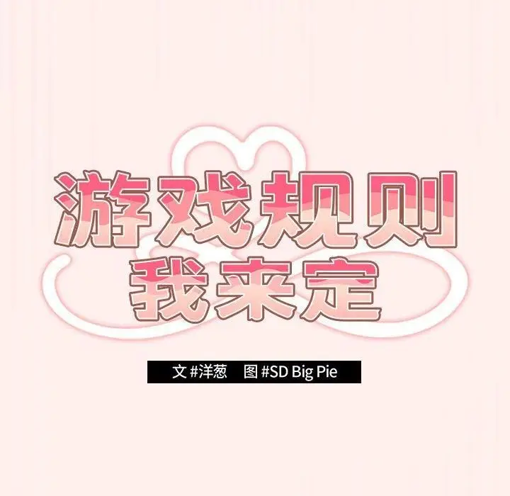 漫画《游戏规则我来定》第72话第24张图