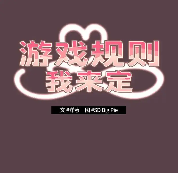 漫画《游戏规则我来定》第30话第41张图
