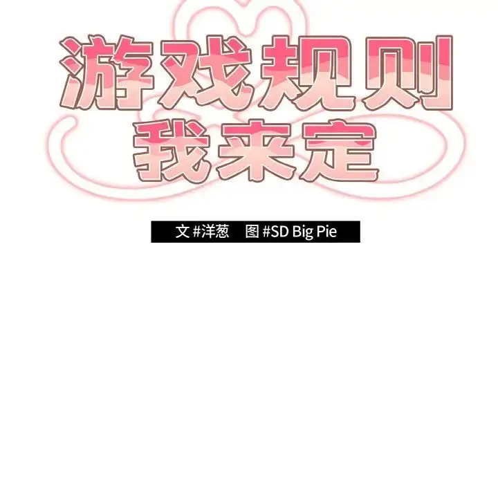 漫画《游戏规则我来定》第40话第10张图