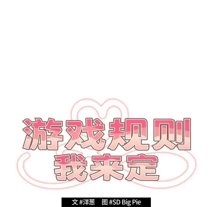 漫画《游戏规则我来定》第114话第43张图