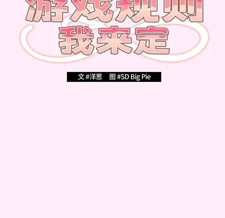 漫画《游戏规则我来定》第48话第77张图