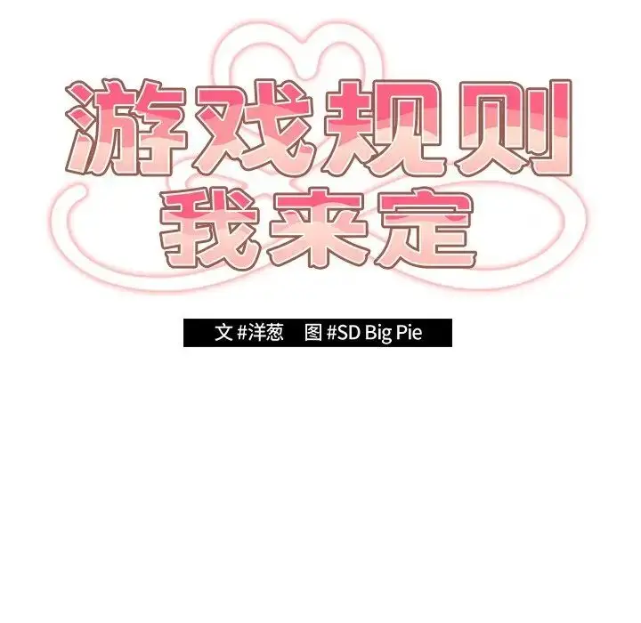 漫画《游戏规则我来定》第26话第42张图