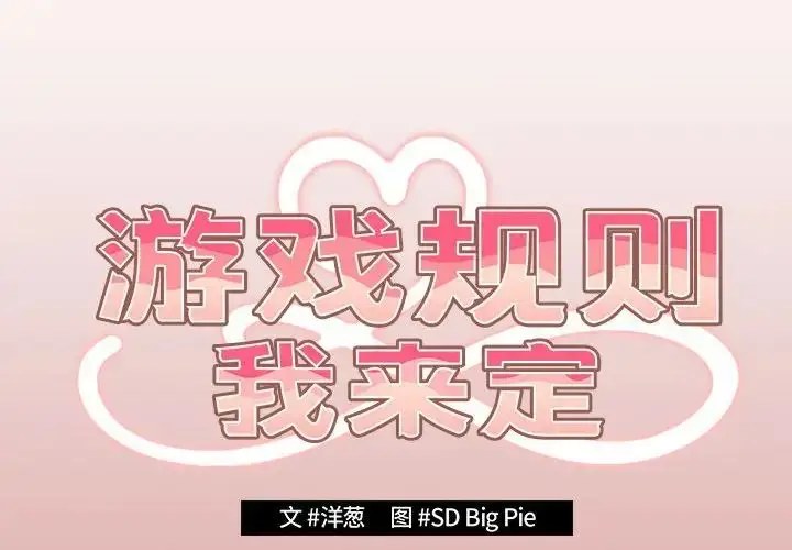 漫画《游戏规则我来定》第53话第2张图