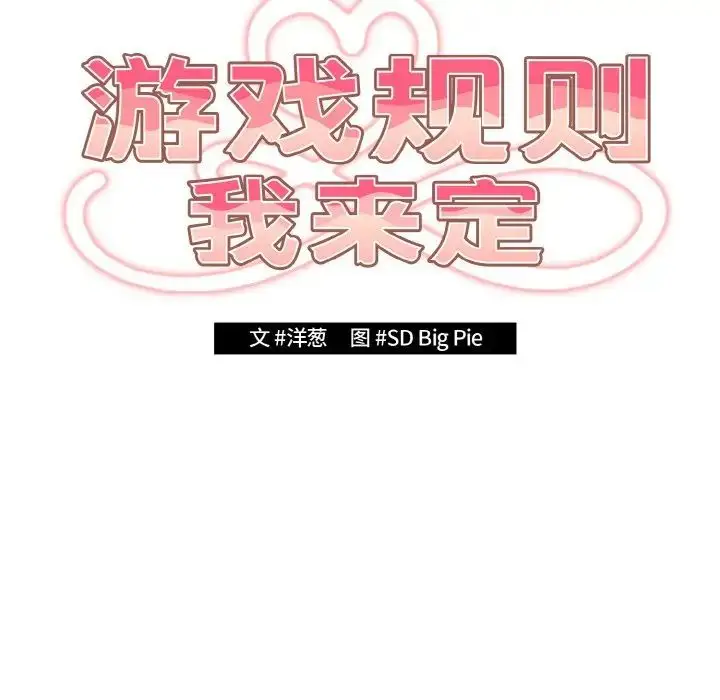 漫画《游戏规则我来定》第38话第43张图
