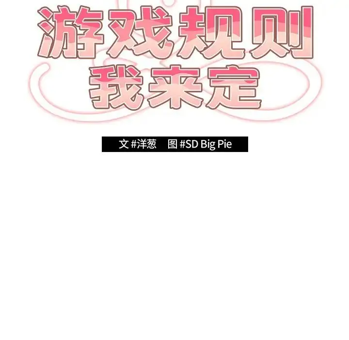 漫画《游戏规则我来定》第27话第29张图