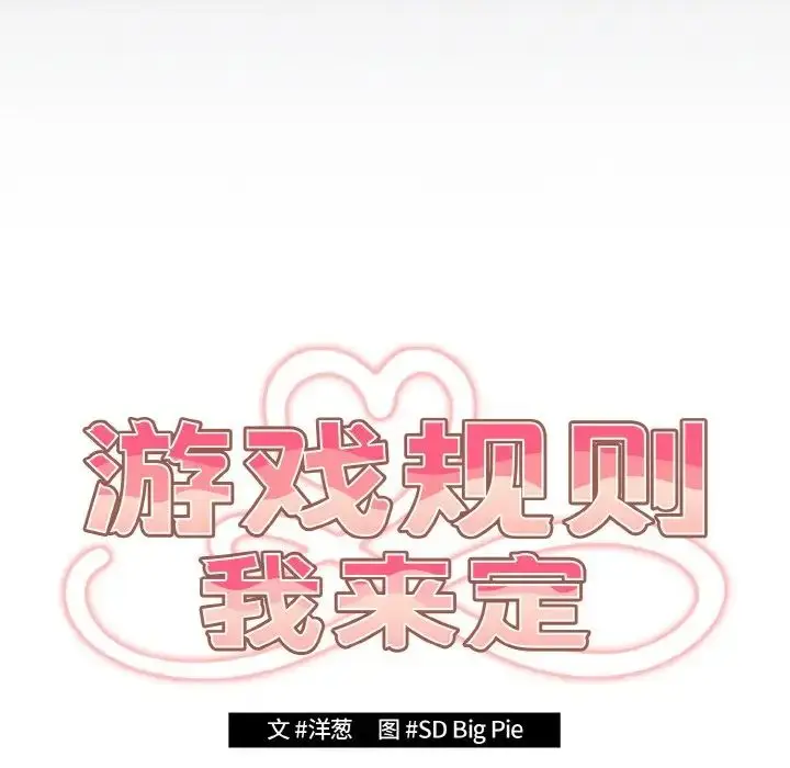 漫画《游戏规则我来定》第39话第17张图