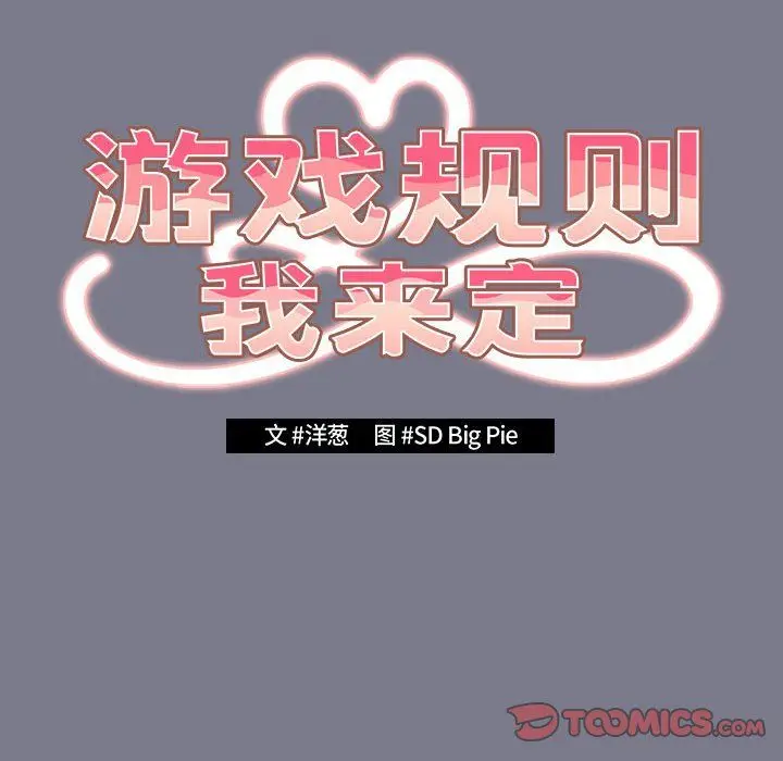 漫画《游戏规则我来定》第65话第16张图