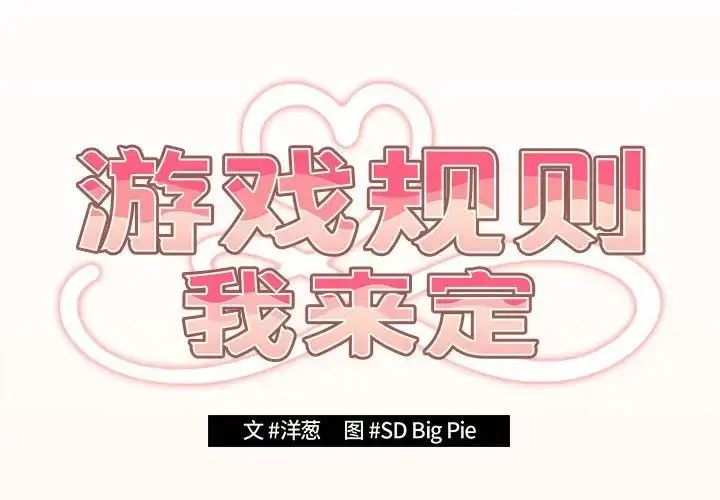 漫画《游戏规则我来定》第43话第2张图