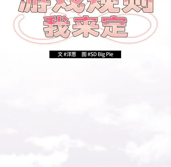漫画《游戏规则我来定》第89话第56张图