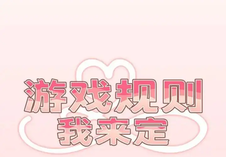 漫画《游戏规则我来定》第61话第2张图