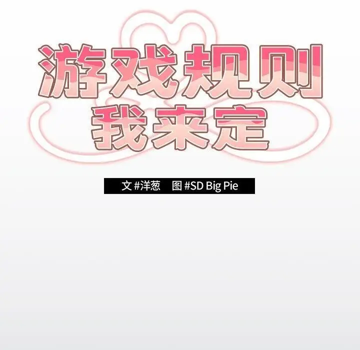 漫画《游戏规则我来定》第73话第111张图