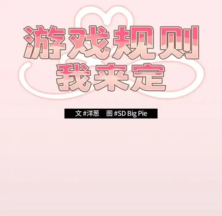漫画《游戏规则我来定》第25话第34张图