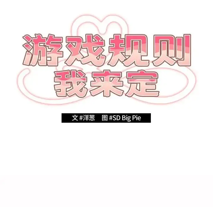 漫画《游戏规则我来定》第59话第70张图