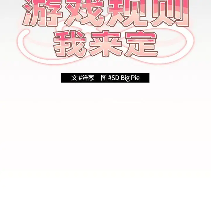 漫画《游戏规则我来定》第71话第50张图