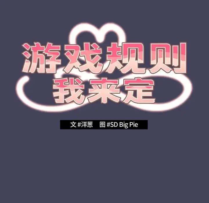 漫画《游戏规则我来定》第28话第95张图
