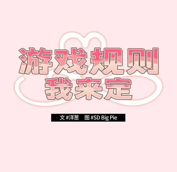 漫画《游戏规则我来定》第77话第94张图
