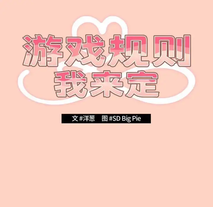 漫画《游戏规则我来定》第45话第19张图