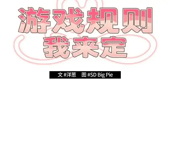 漫画《游戏规则我来定》第32话第32张图