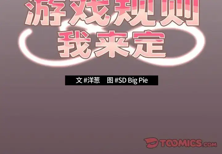 漫画《游戏规则我来定》第29话第3张图