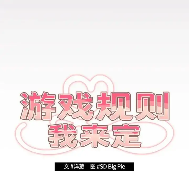 漫画《游戏规则我来定》第64话第85张图
