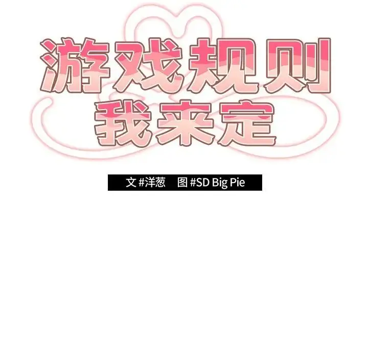 漫画《游戏规则我来定》第21话第19张图
