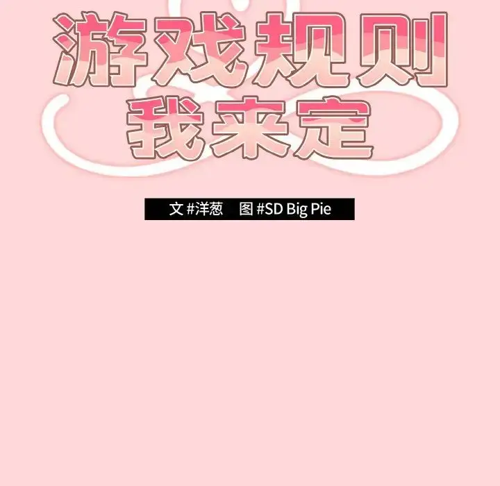 漫画《游戏规则我来定》第35话第23张图