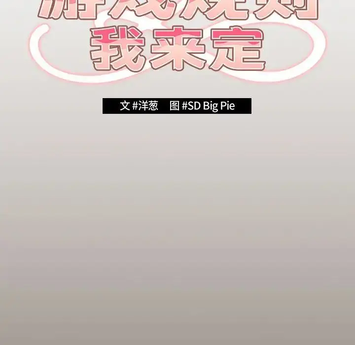 漫画《游戏规则我来定》第57话第23张图