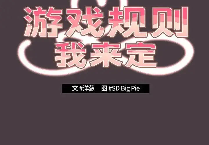 漫画《游戏规则我来定》第18话第2张图