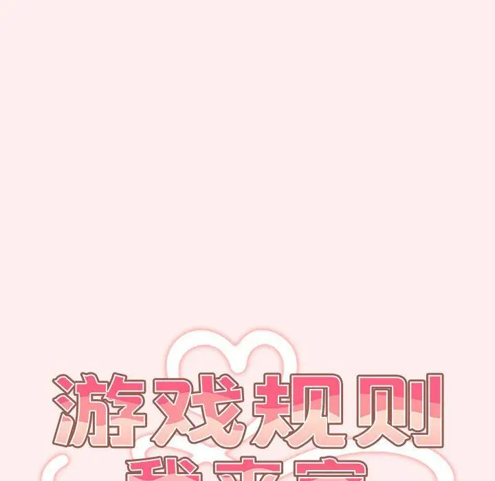 漫画《游戏规则我来定》第67话第56张图