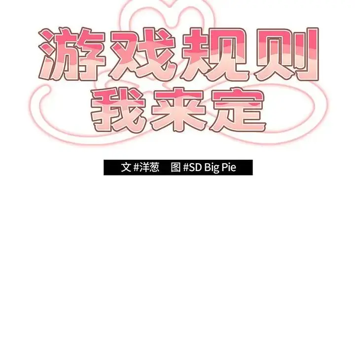 漫画《游戏规则我来定》第19话第72张图