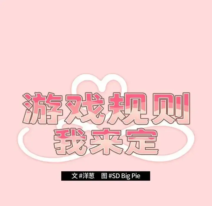 漫画《游戏规则我来定》第62话第51张图