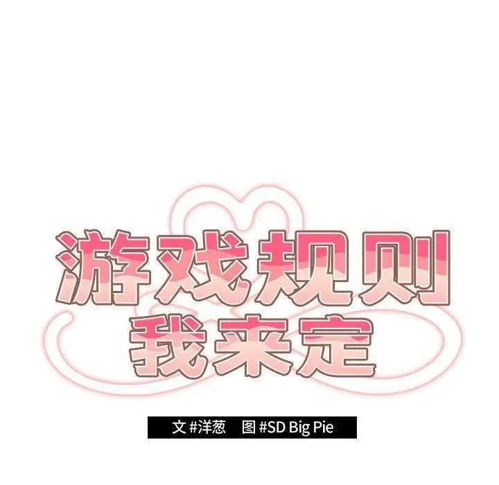 漫画《游戏规则我来定》第83话第21张图
