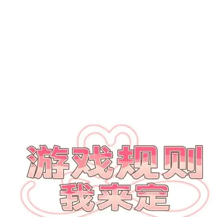 漫画《游戏规则我来定》第33话第31张图